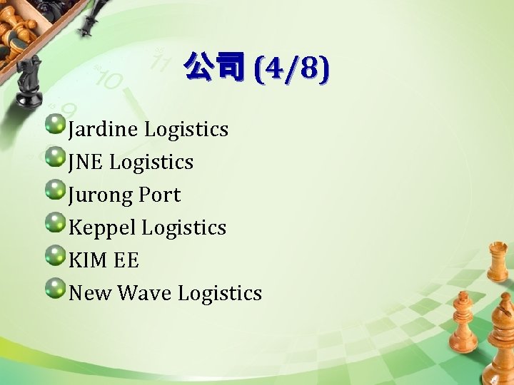 公司 (4/8) Jardine Logistics JNE Logistics Jurong Port Keppel Logistics KIM EE New Wave