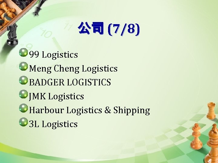 公司 (7/8) 99 Logistics Meng Cheng Logistics BADGER LOGISTICS JMK Logistics Harbour Logistics &