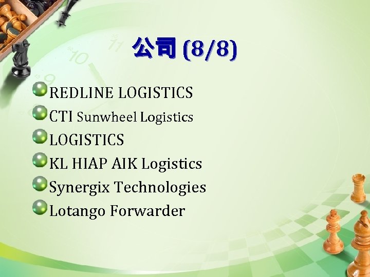 公司 (8/8) REDLINE LOGISTICS CTI Sunwheel Logistics LOGISTICS KL HIAP AIK Logistics Synergix Technologies