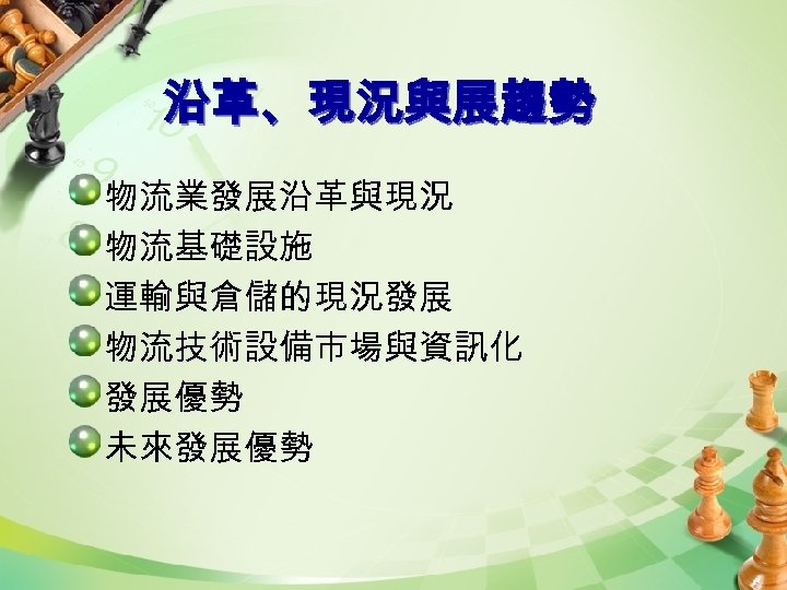 沿革、現況與展趨勢 物流業發展沿革與現況 物流基礎設施 運輸與倉儲的現況發展 物流技術設備市場與資訊化 發展優勢 未來發展優勢 