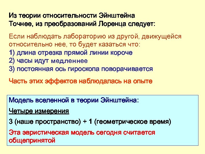 Из теории относительности Эйнштейна Точнее, из преобразований Лоренца следует: Если наблюдать лабораторию из другой,