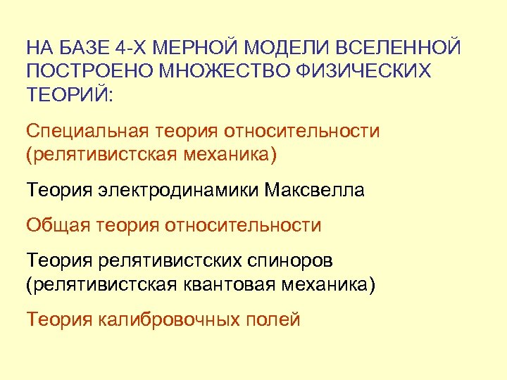 НА БАЗЕ 4 -Х МЕРНОЙ МОДЕЛИ ВСЕЛЕННОЙ ПОСТРОЕНО МНОЖЕСТВО ФИЗИЧЕСКИХ ТЕОРИЙ: Специальная теория относительности