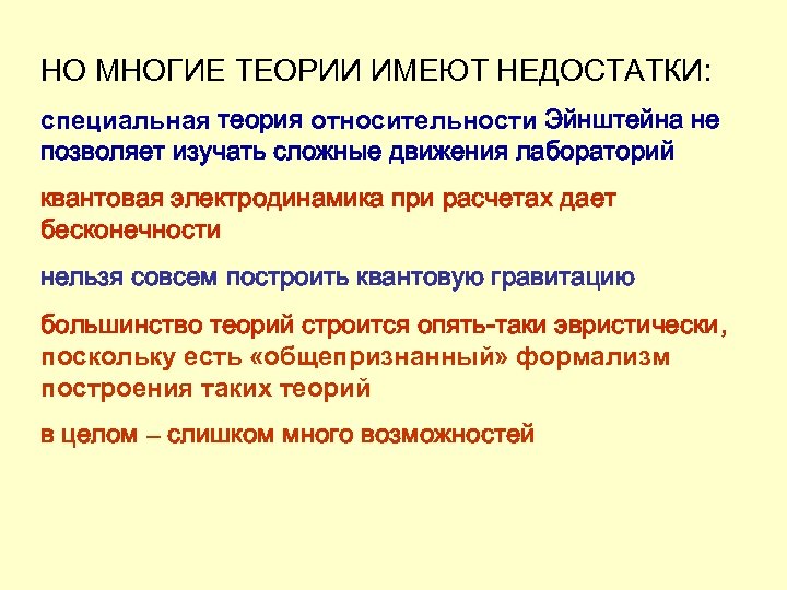 НО МНОГИЕ ТЕОРИИ ИМЕЮТ НЕДОСТАТКИ: специальная теория относительности Эйнштейна не позволяет изучать сложные движения