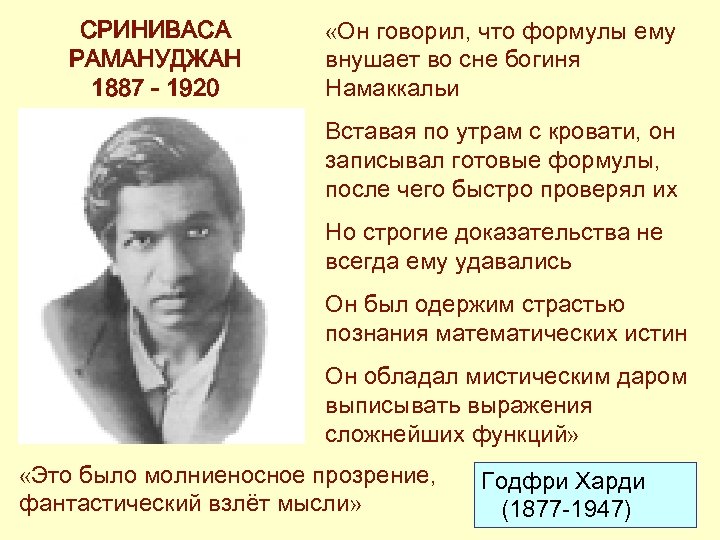 СРИНИВАСА РАМАНУДЖАН 1887 - 1920 «Он говорил, что формулы ему внушает во сне богиня