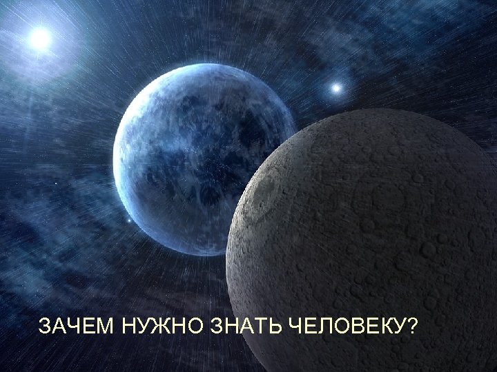 ЗАЧЕМ НУЖНО ЗНАТЬ ЧЕЛОВЕКУ? 