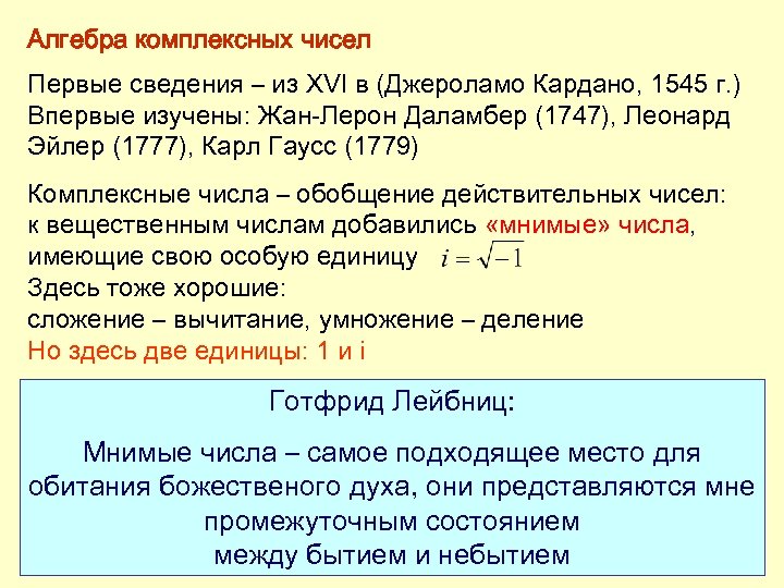 Алгебра комплексных чисел Первые сведения – из XVI в (Джероламо Кардано, 1545 г. )