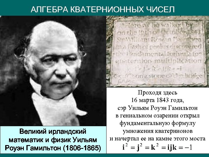 АЛГЕБРА КВАТЕРНИОННЫХ ЧИСЕЛ Великий ирландский математик и физик Уильям Роуэн Гамильтон (1806 -1865) Проходя