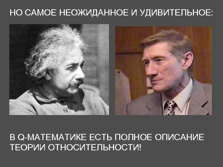 НО САМОЕ НЕОЖИДАННОЕ И УДИВИТЕЛЬНОЕ: В Q-МАТЕМАТИКЕ ЕСТЬ ПОЛНОЕ ОПИСАНИЕ ТЕОРИИ ОТНОСИТЕЛЬНОСТИ! 