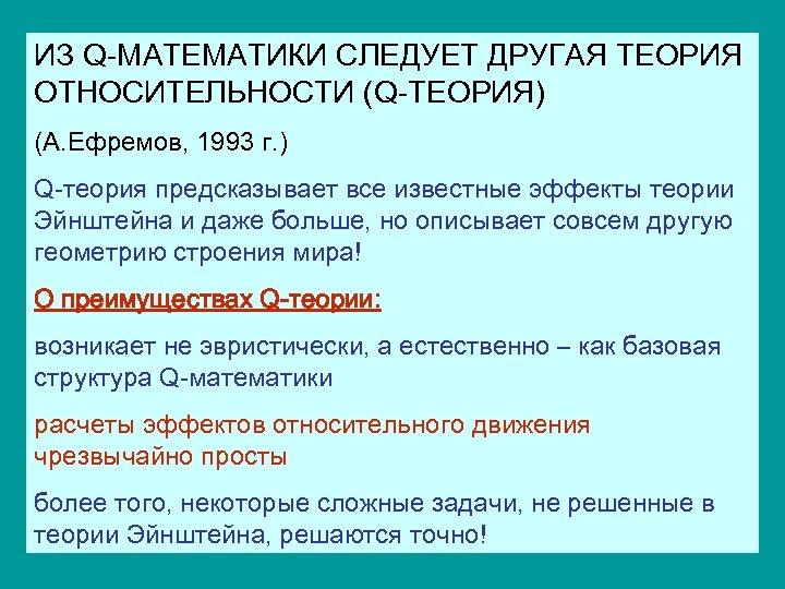 ИЗ Q-МАТЕМАТИКИ СЛЕДУЕТ ДРУГАЯ ТЕОРИЯ ОТНОСИТЕЛЬНОСТИ (Q-ТЕОРИЯ) (А. Ефремов, 1993 г. ) Q-теория предсказывает