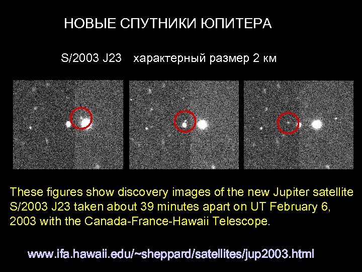 НОВЫЕ СПУТНИКИ ЮПИТЕРА S/2003 J 23 характерный размер 2 км These figures show discovery