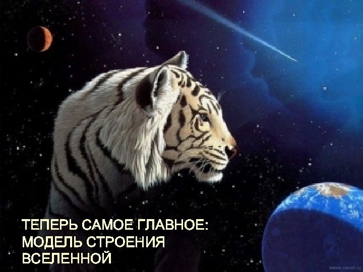 ТЕПЕРЬ САМОЕ ГЛАВНОЕ: МОДЕЛЬ СТРОЕНИЯ ВСЕЛЕННОЙ 