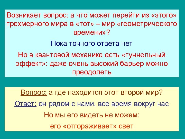 Возникает вопрос: а что может перейти из «этого» трехмерного мира в «тот» – мир