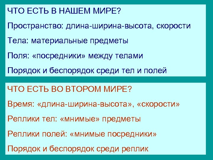 ЧТО ЕСТЬ В НАШЕМ МИРЕ? Пространство: длина-ширина-высота, скорости Тела: материальные предметы Поля: «посредники» между
