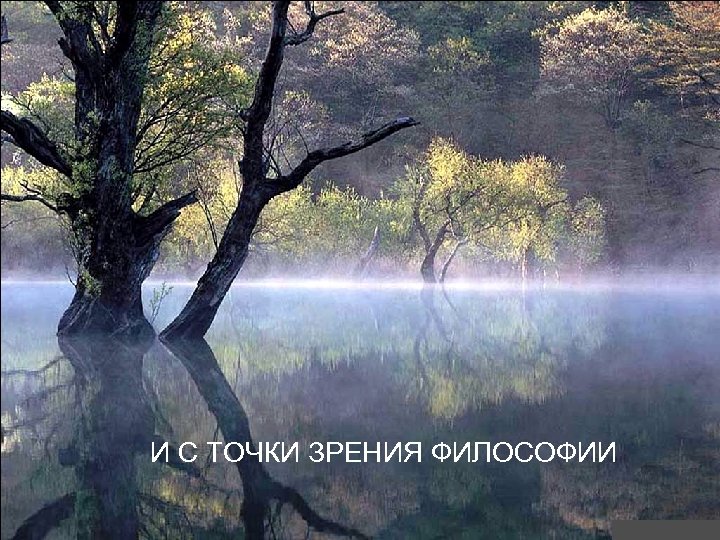 И С ТОЧКИ ЗРЕНИЯ ФИЛОСОФИИ 