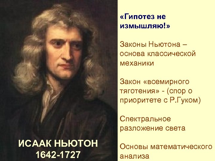  «Гипотез не измышляю!» Законы Ньютона – основа классической механики Закон «всемирного тяготения» -