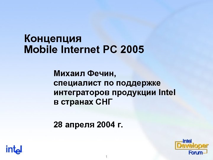 Концепция Mobile Internet PC 2005 Михаил Фечин, специалист по поддержке интеграторов продукции Intel в