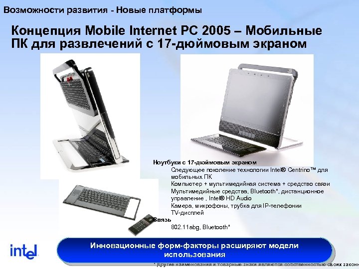 Возможности развития - Новые платформы Концепция Mobile Internet PC 2005 – Мобильные ПК для