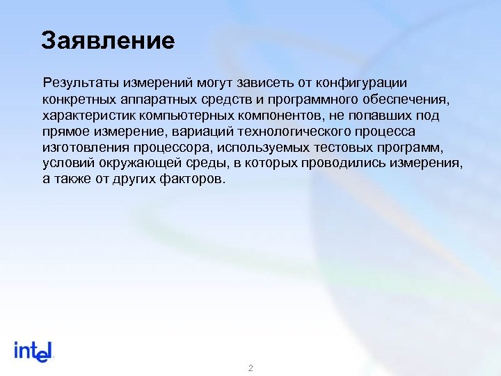 Заявление Результаты измерений могут зависеть от конфигурации конкретных аппаратных средств и программного обеспечения, характеристик