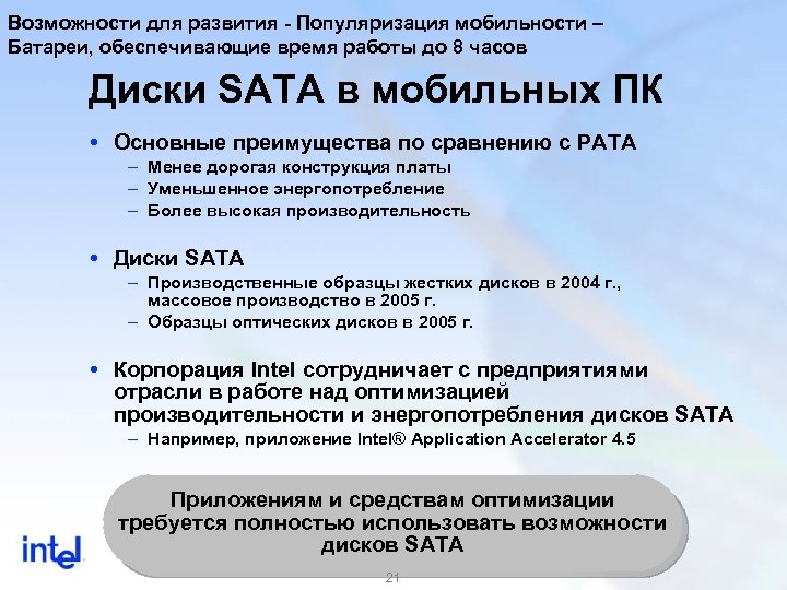 Возможности для развития - Популяризация мобильности – Батареи, обеспечивающие время работы до 8 часов