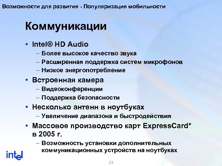 Возможности для развития - Популяризация мобильности Коммуникации Intel® HD Audio – Более высокое качество