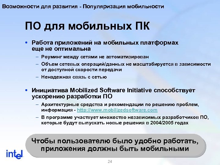 Возможности для развития - Популяризация мобильности ПО для мобильных ПК Работа приложений на мобильных