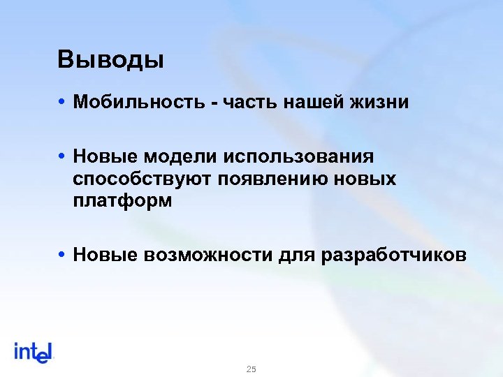 Выводы Мобильность - часть нашей жизни Новые модели использования способствуют появлению новых платформ Новые