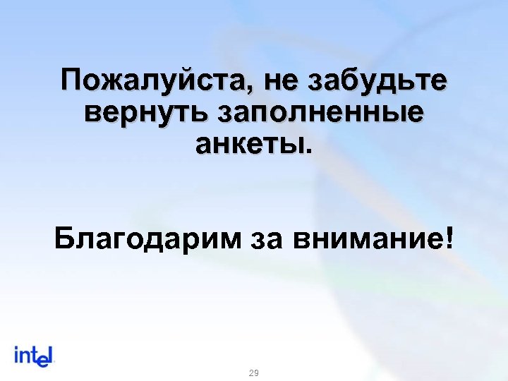 Пожалуйста, не забудьте вернуть заполненные анкеты Благодарим за внимание! 29 