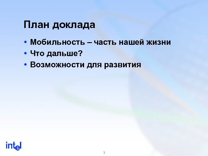 План доклада Мобильность – часть нашей жизни Что дальше? Возможности для развития 3 