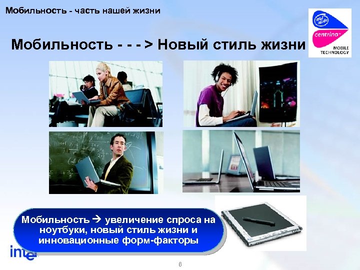 Мобильность - часть нашей жизни Мобильность - - - > Новый стиль жизни Мобильность