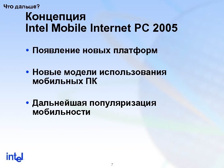 Что дальше? Концепция Intel Mobile Internet PC 2005 Появление новых платформ Новые модели использования