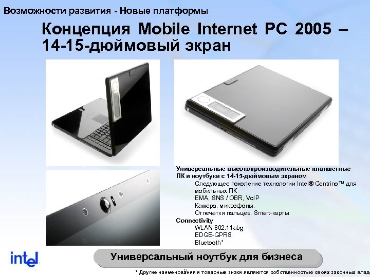 Возможности развития - Новые платформы Концепция Mobile Internet PC 2005 – 14 -15 -дюймовый