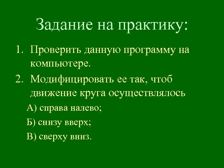 Задание на практику: 1. Проверить данную программу на компьютере. 2. Модифицировать ее так, чтоб