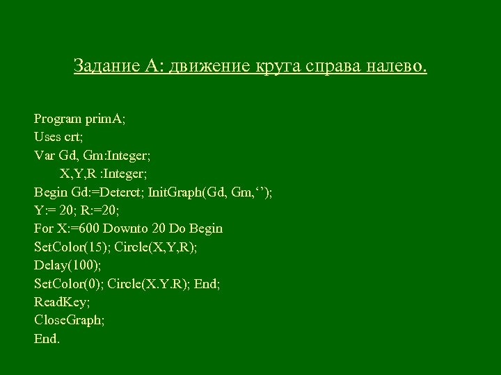 Задание А: движение круга справа налево. Program prim. A; Uses crt; Var Gd, Gm: