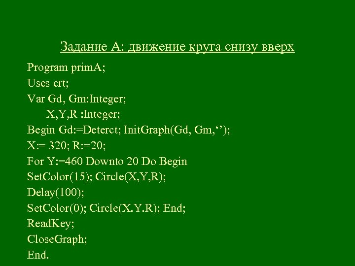 Задание А: движение круга снизу вверх Program prim. A; Uses crt; Var Gd, Gm: