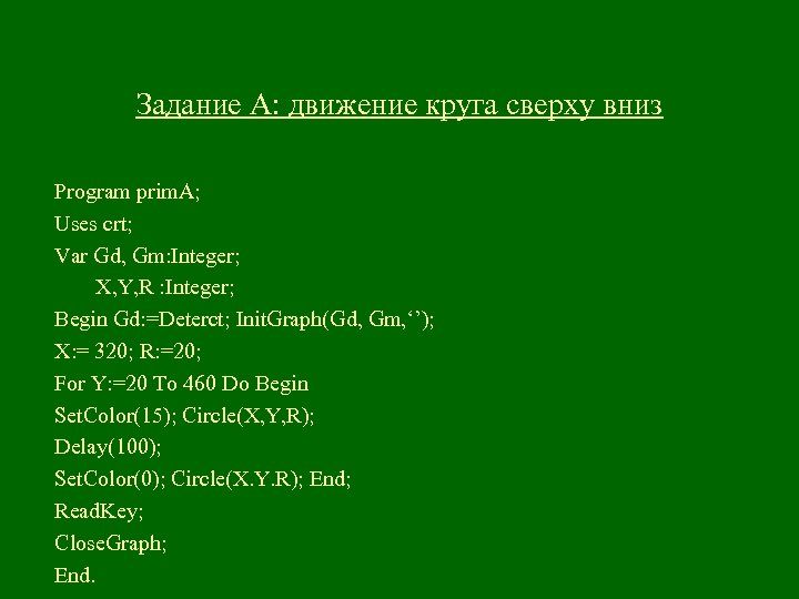 Задание А: движение круга сверху вниз Program prim. A; Uses crt; Var Gd, Gm: