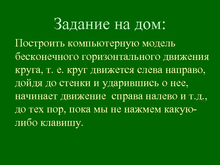 Задание на дом: Построить компьютерную модель бесконечного горизонтального движения круга, т. е. круг движется