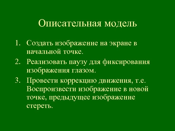 Описательная модель 1. Создать изображение на экране в начальной точке. 2. Реализовать паузу для