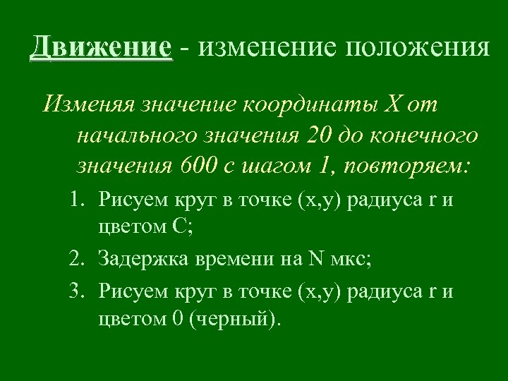 Движение - изменение положения Изменяя значение координаты Х от начального значения 20 до конечного