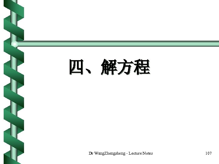 四、解方程 Dr Wang. Zhengsheng - Lecture Notes 107 