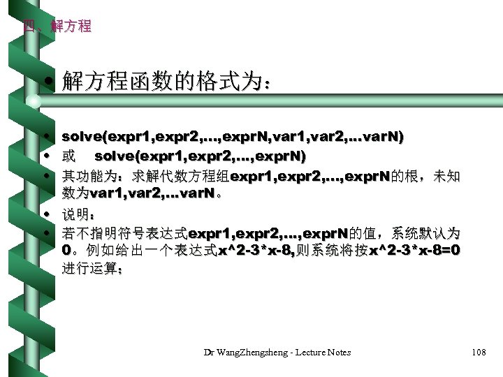 四、解方程 • 解方程函数的格式为： • • • solve(expr 1, expr 2, . . . ,