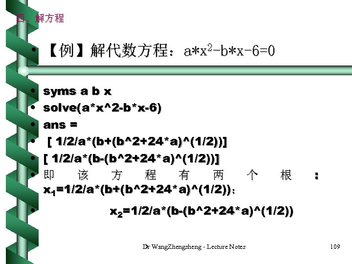 四、解方程 • 【例】解代数方程：a*x 2 -b*x-6=0 • • syms a b x solve(a*x^2 -b*x-6) ans