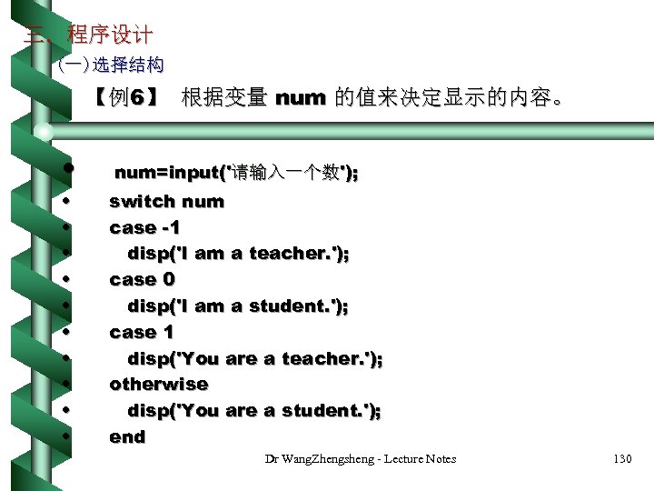 三．程序设计 (一)选择结构 【例6】 根据变量 num 的值来决定显示的内容。 • • • num=input('请输入一个数'); switch num case -1