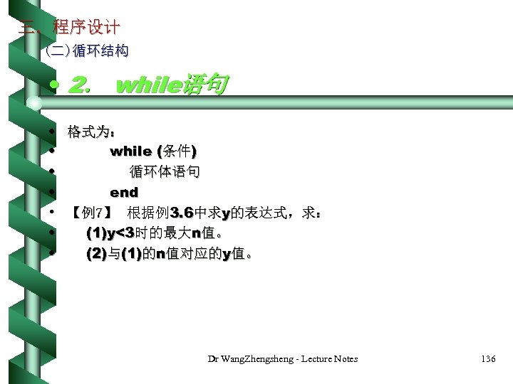 三．程序设计 (二)循环结构 • 2． while语句 • 格式为： • while (条件) • 循环体语句 • end