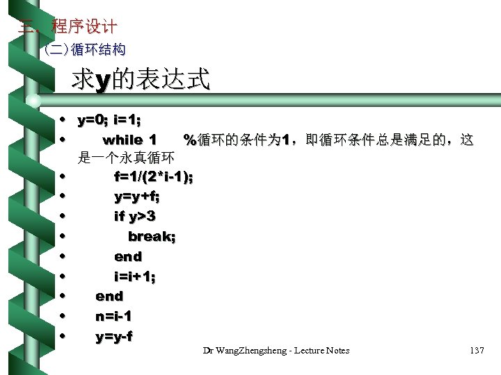 三．程序设计 (二)循环结构 求y的表达式 • y=0; i=1; • while 1 %循环的条件为 1，即循环条件总是满足的，这 是一个永真循环 • f=1/(2*i-1);