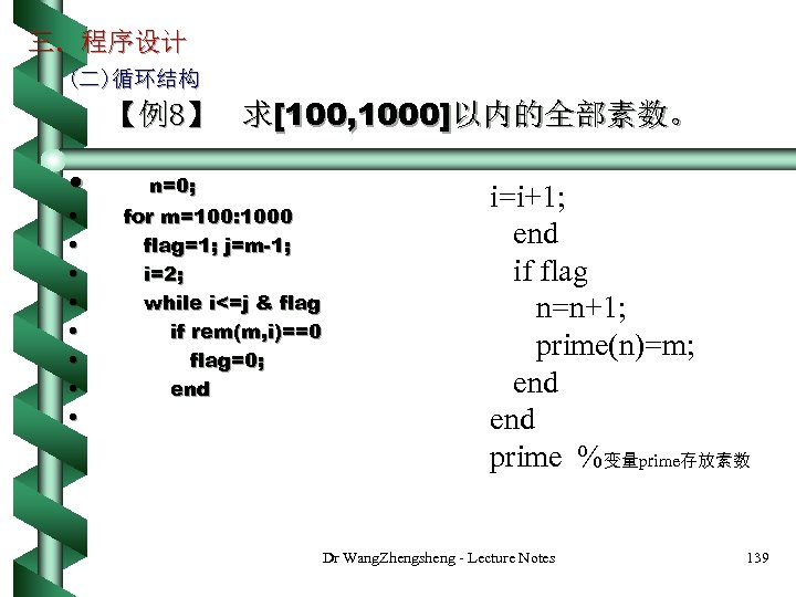 三．程序设计 (二)循环结构 【例8】 求[100, 1000]以内的全部素数。 • • • n=0; for m=100: 1000 flag=1; j=m-1;