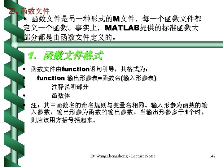 四. 函数文件 • 函数文件是另一种形式的M文件，每一个函数文件都 定义一个函数。事实上，MATLAB提供的标准函数大 部分都是由函数文件定义的。 1．函数文件格式 • 函数文件由function语句引导，其格式为： • function 输出形参表=函数名(输入形参表) • 注释说明部分