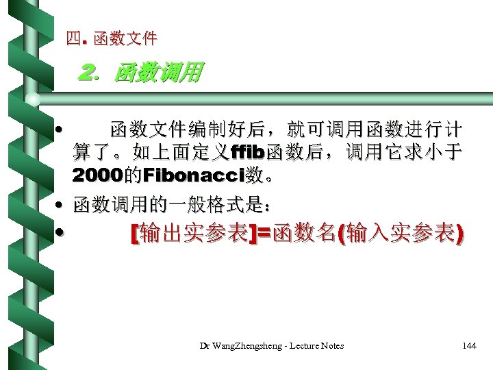 四. 函数文件 2．函数调用 • 函数文件编制好后，就可调用函数进行计 算 了 。 如 上 面 定 义 ffib函