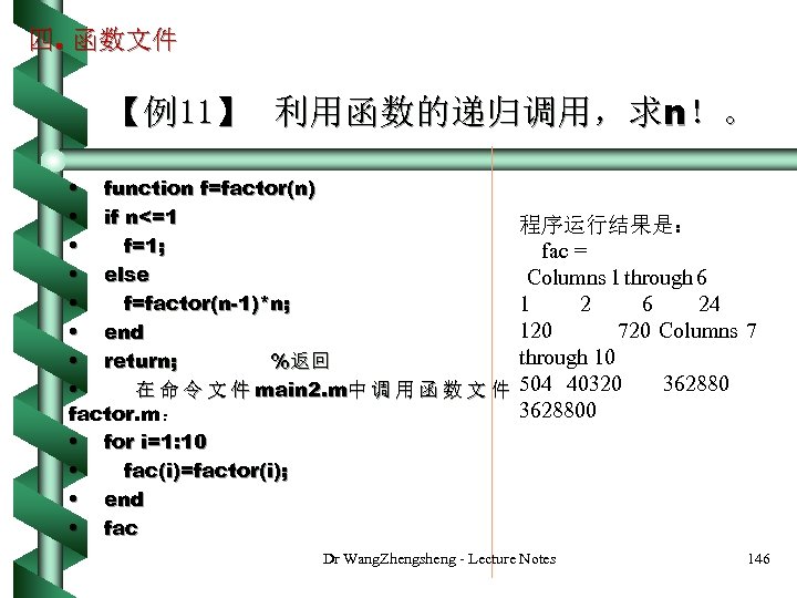 四. 函数文件 【例11】 利用函数的递归调用，求n！。 • function f=factor(n) • if n<=1 • f=1; • else