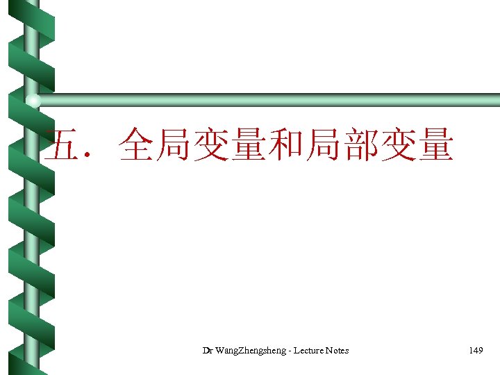 五．全局变量和局部变量 Dr Wang. Zhengsheng - Lecture Notes 149 