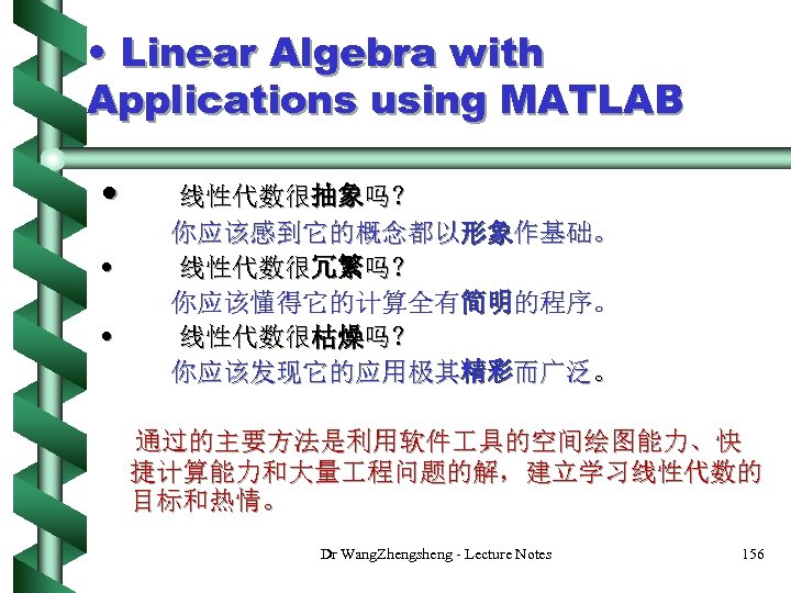  • Linear Algebra with Applications using MATLAB • • • 线性代数很抽象吗？ 你应该感到它的概念都以形象作基础。 线性代数很冗繁吗？